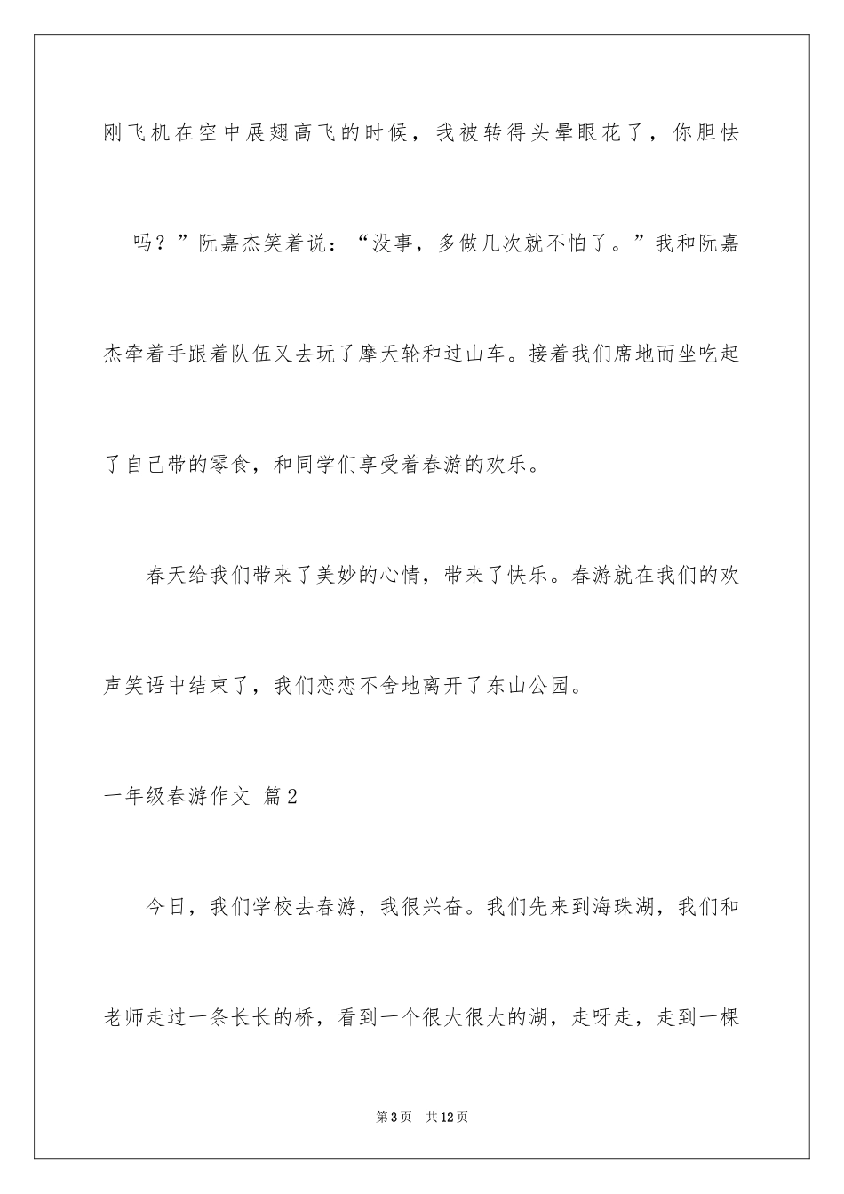 2024一年级春游作文_61_第3页