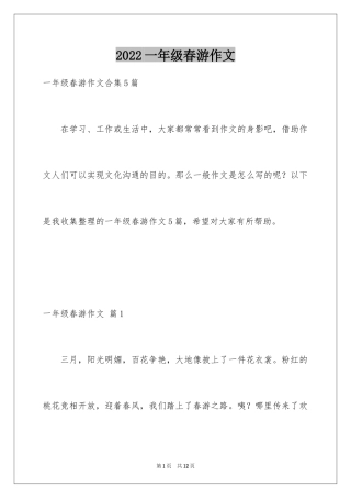 2024一年级春游作文_61