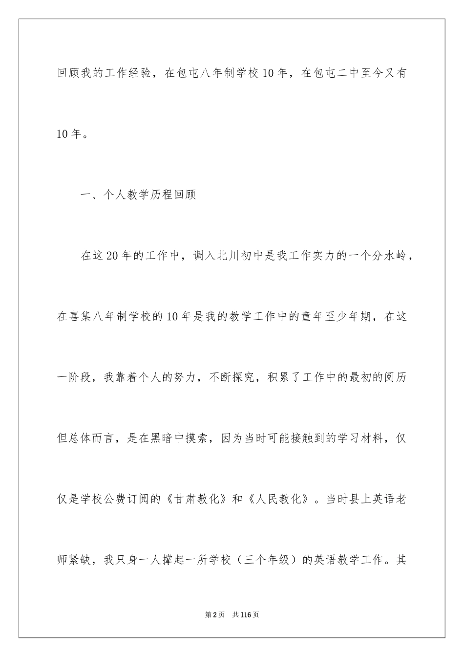 2024中学高级教师职称述职报告_4_第2页