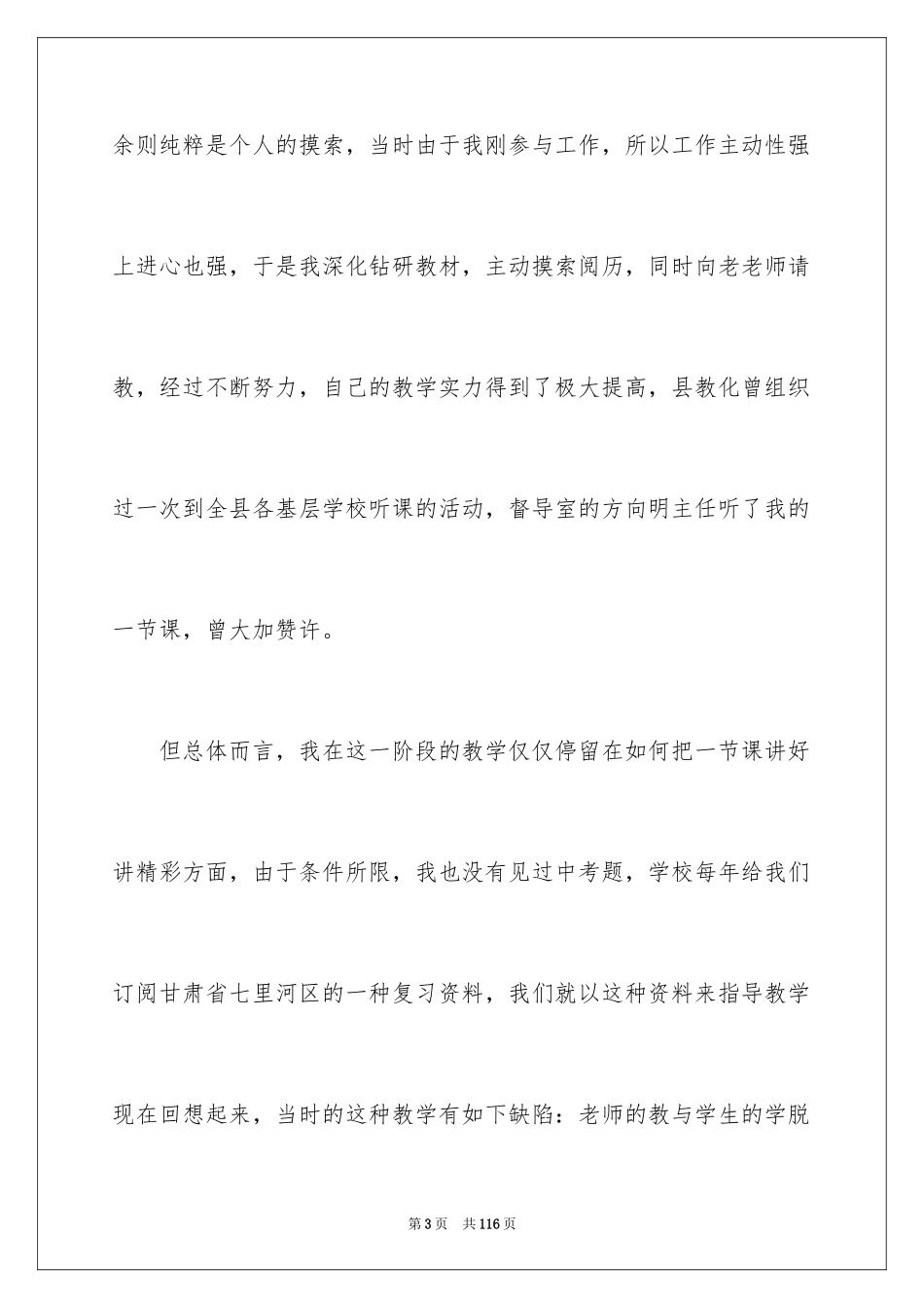2024中学高级教师职称述职报告_4_第3页