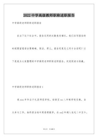 2024中学高级教师职称述职报告_4