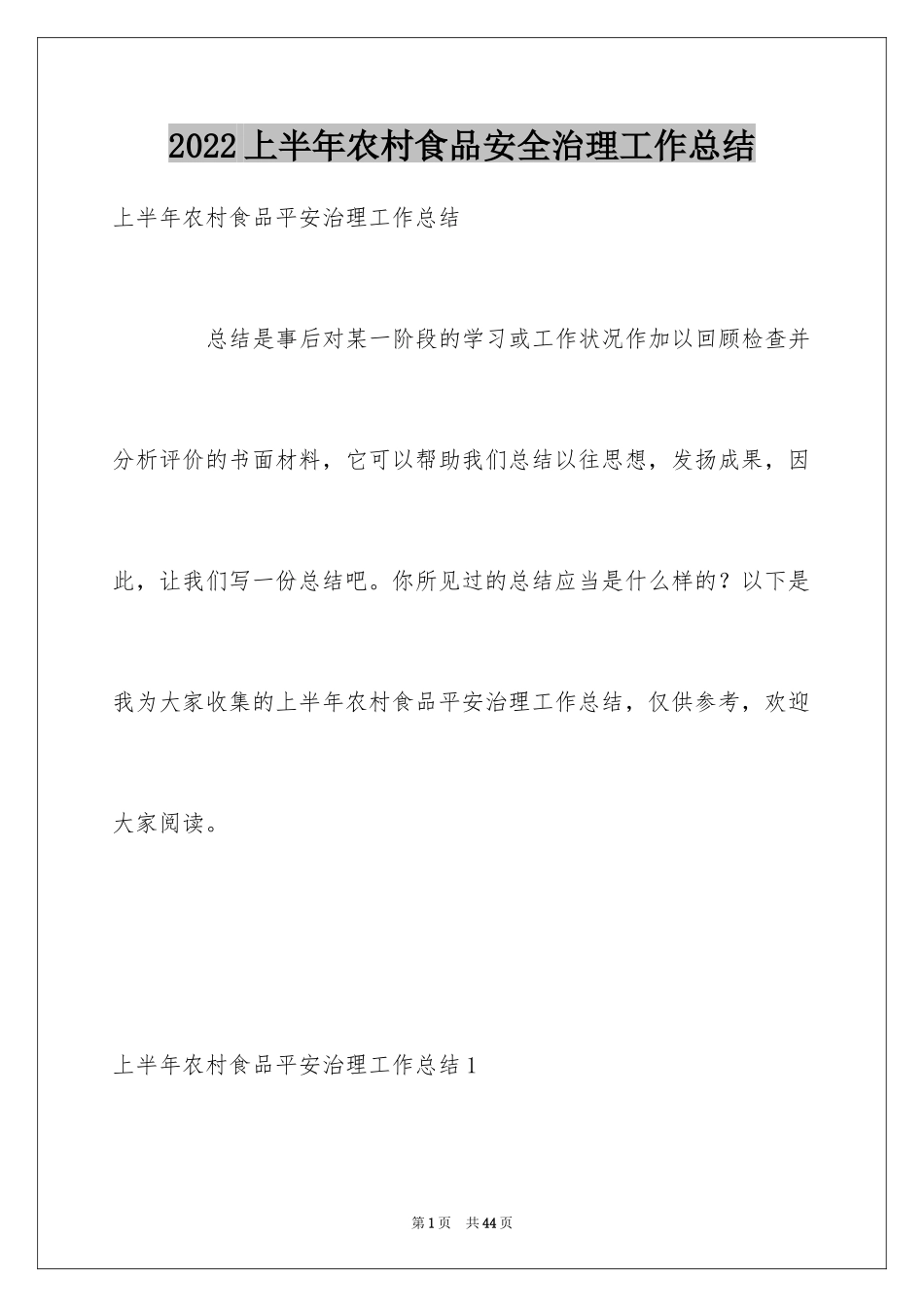 2024上半年农村食品安全治理工作总结_1_第1页
