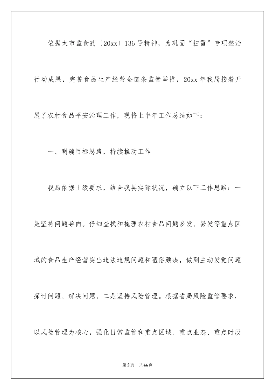 2024上半年农村食品安全治理工作总结_1_第2页