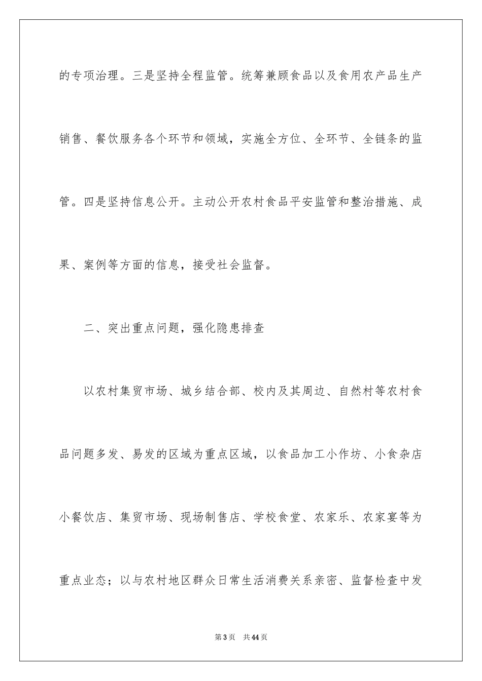 2024上半年农村食品安全治理工作总结_1_第3页