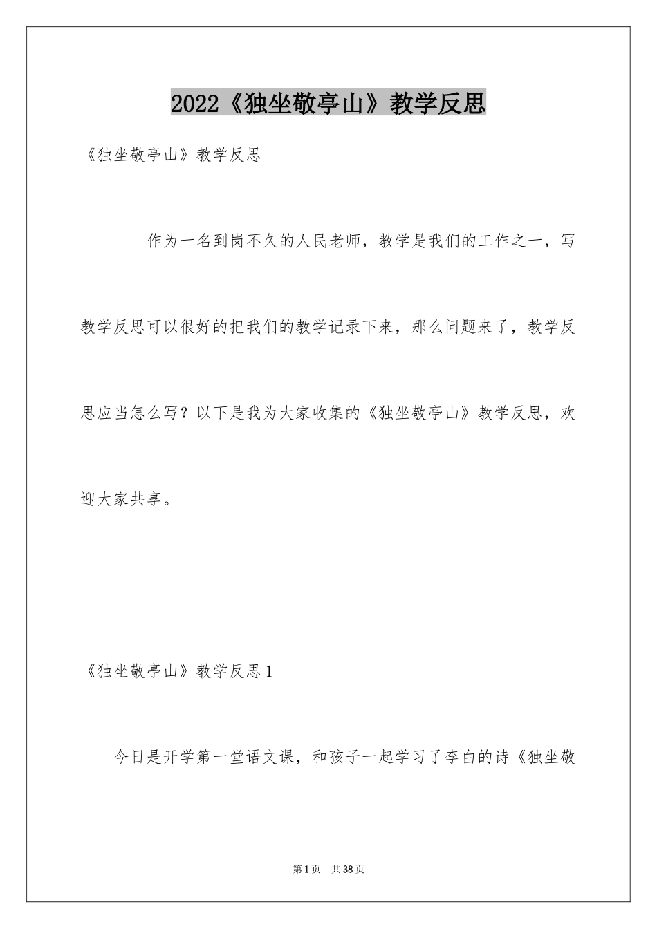 2024《独坐敬亭山》教学反思_第1页