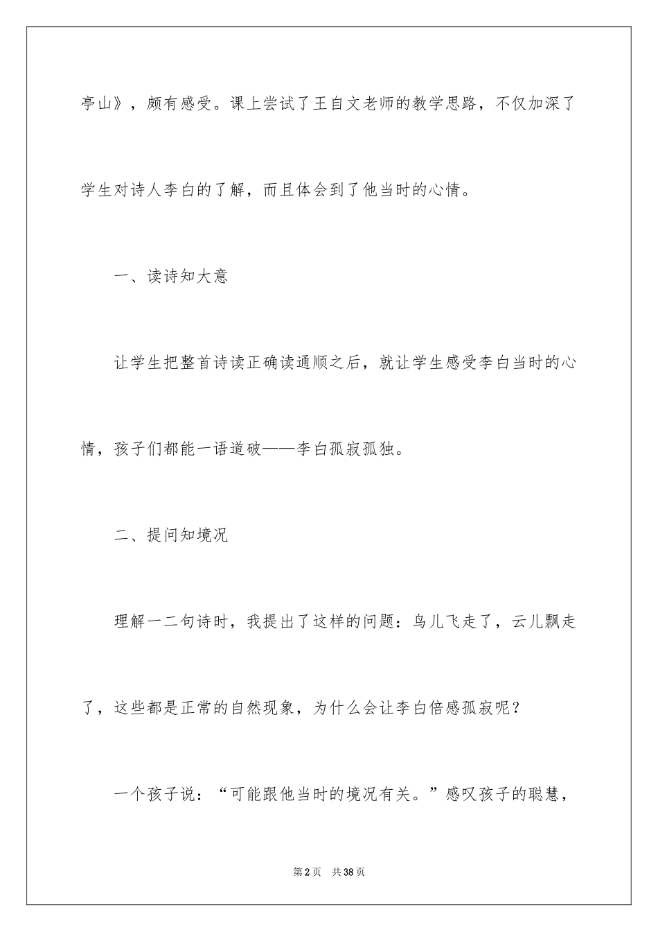 2024《独坐敬亭山》教学反思_第2页