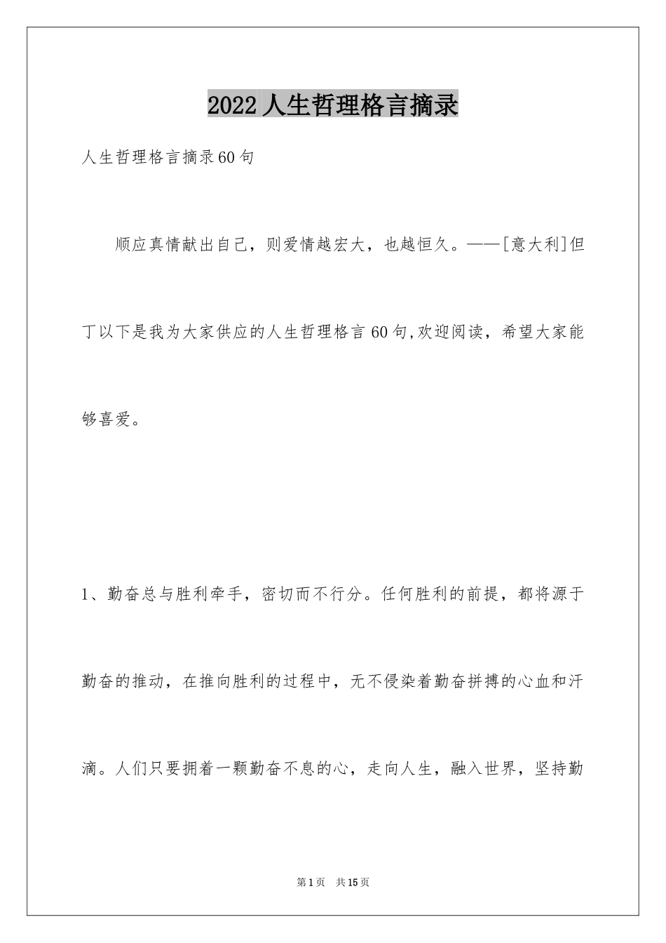 2024人生哲理格言摘录_1_第1页