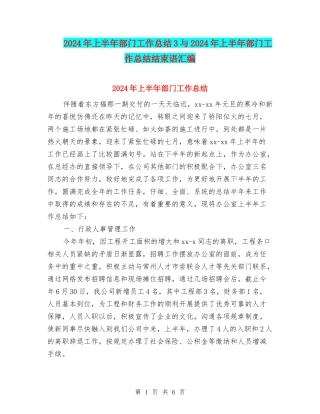 2024年上半年部门工作总结3与2024年上半年部门工作总结结束语汇编