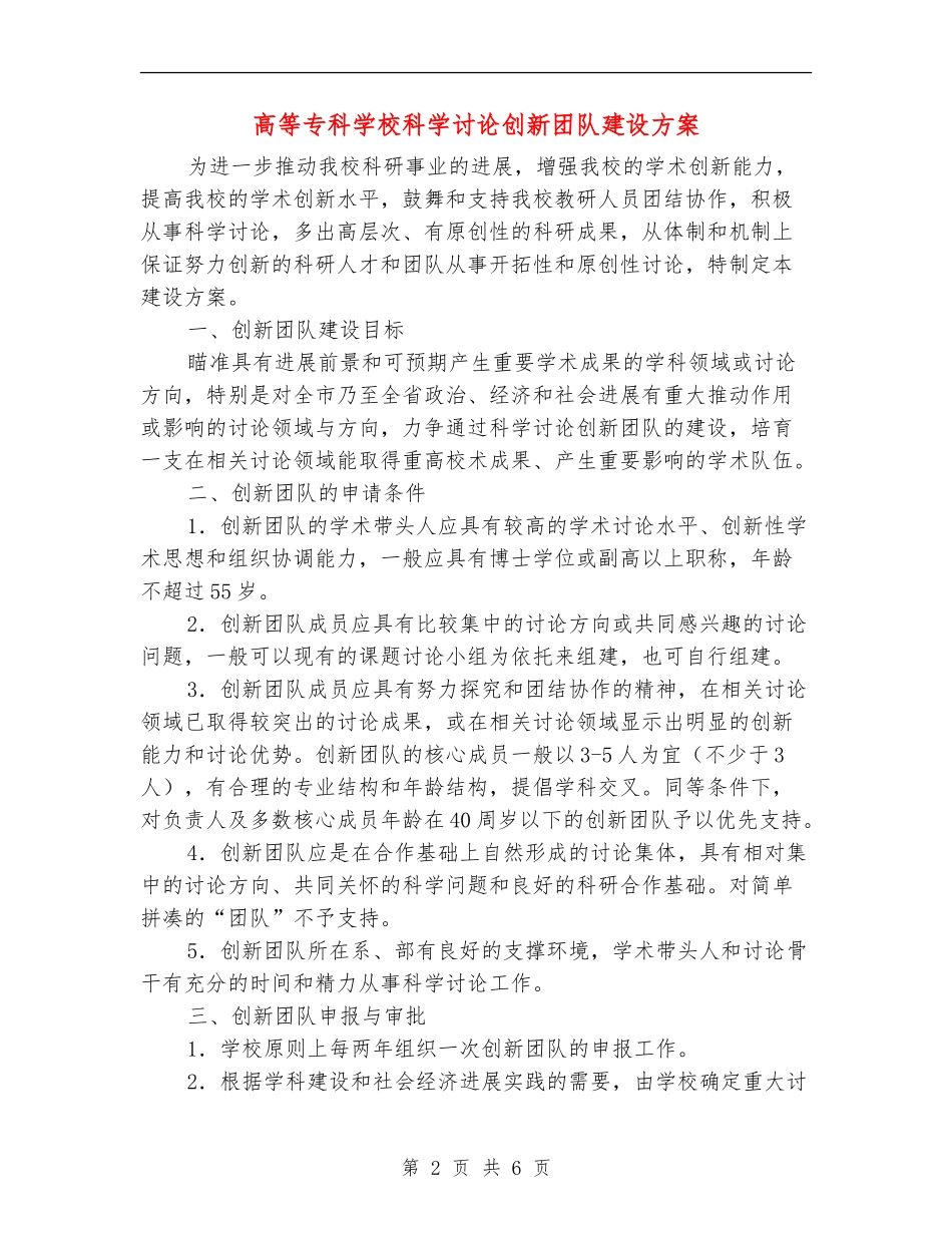 高等专科学校科学研究创新团队建设方案_第2页