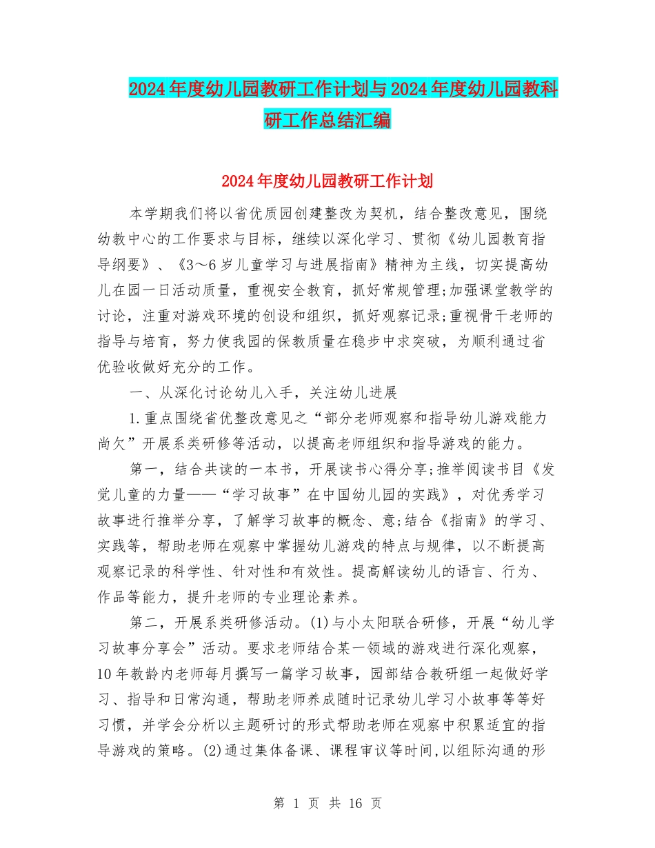 2024年度幼儿园教研工作计划与2024年度幼儿园教科研工作总结汇编_第1页