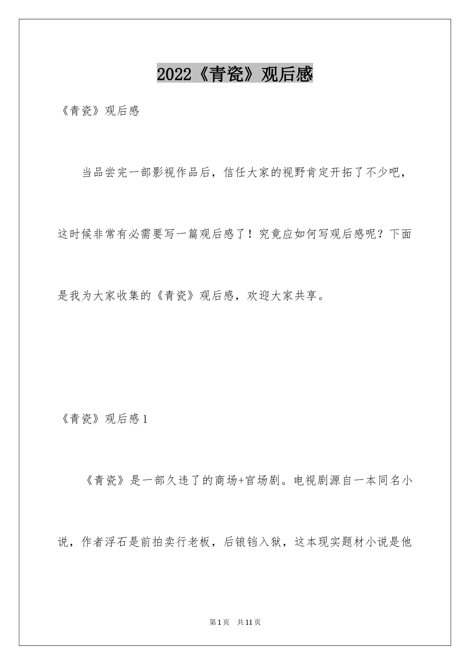 2024《青瓷》观后感_第1页