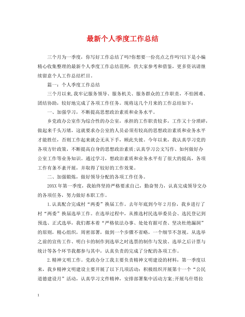 个人季度工作总结2_第1页