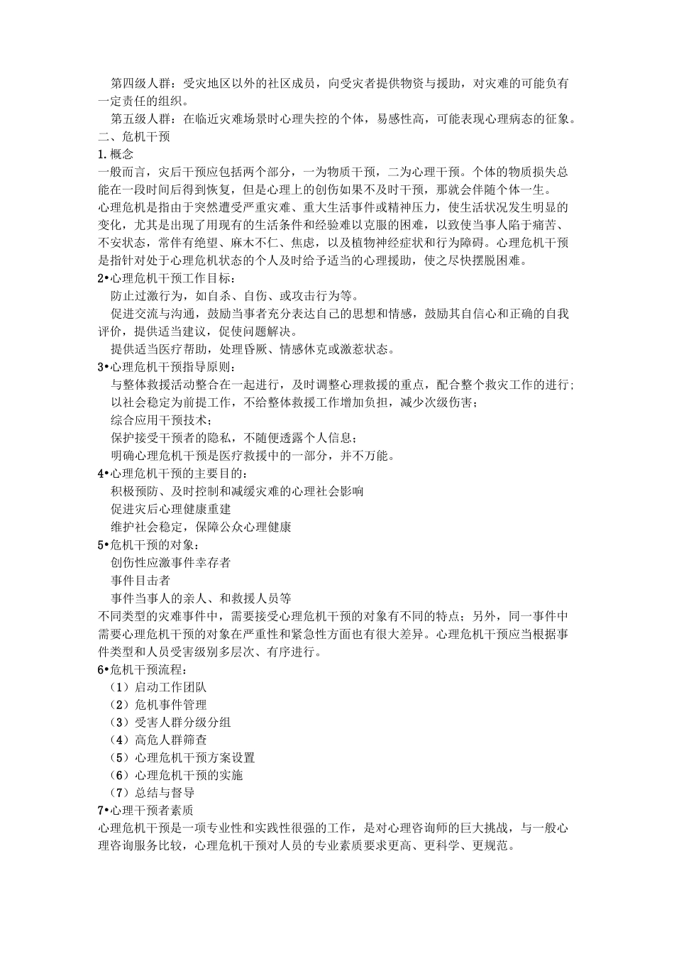 (完整版)心理危机干预指导手册_第2页