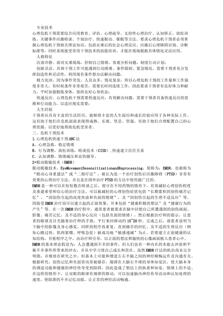 (完整版)心理危机干预指导手册_第3页