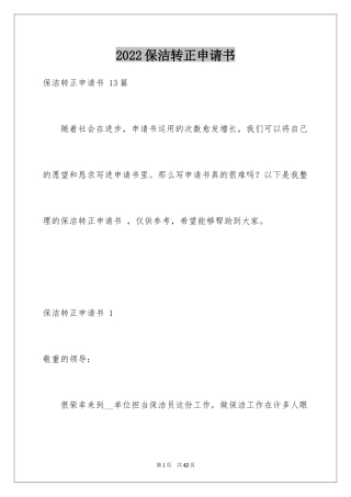 2024保洁转正申请书 _1