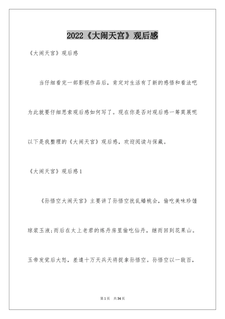 2024《大闹天宫》观后感_2_第1页