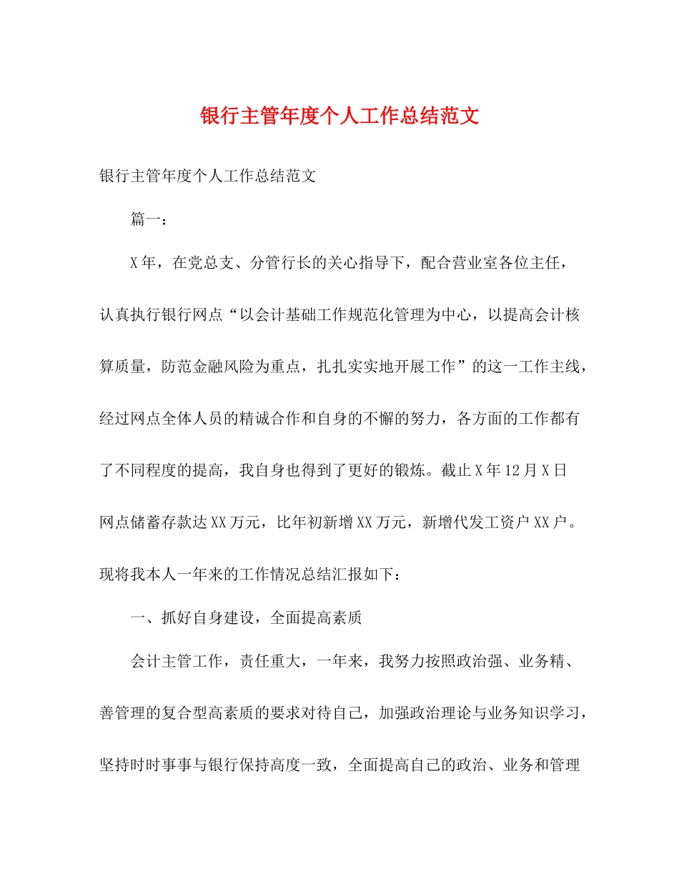 银行主管年度个人工作总结范文2)_第1页