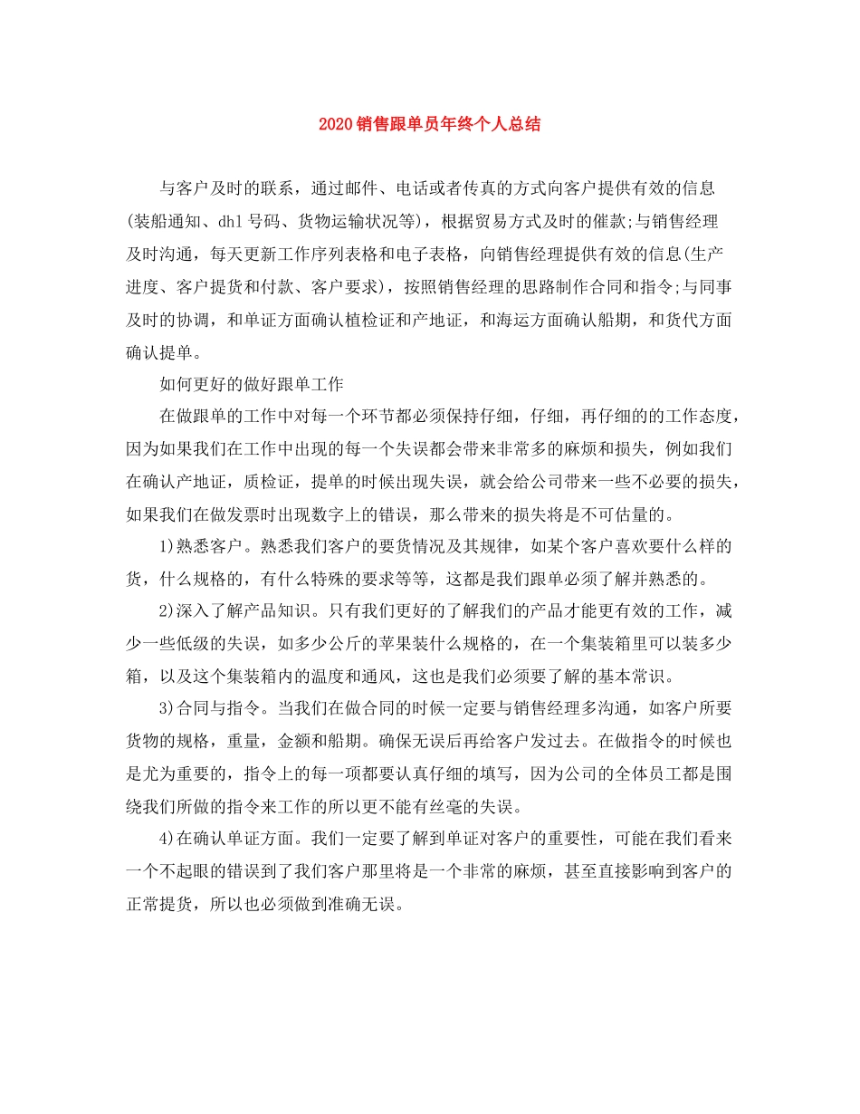 销售跟单员年终个人总结_第1页
