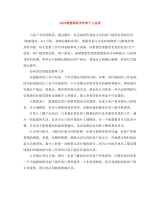 销售跟单员年终个人总结