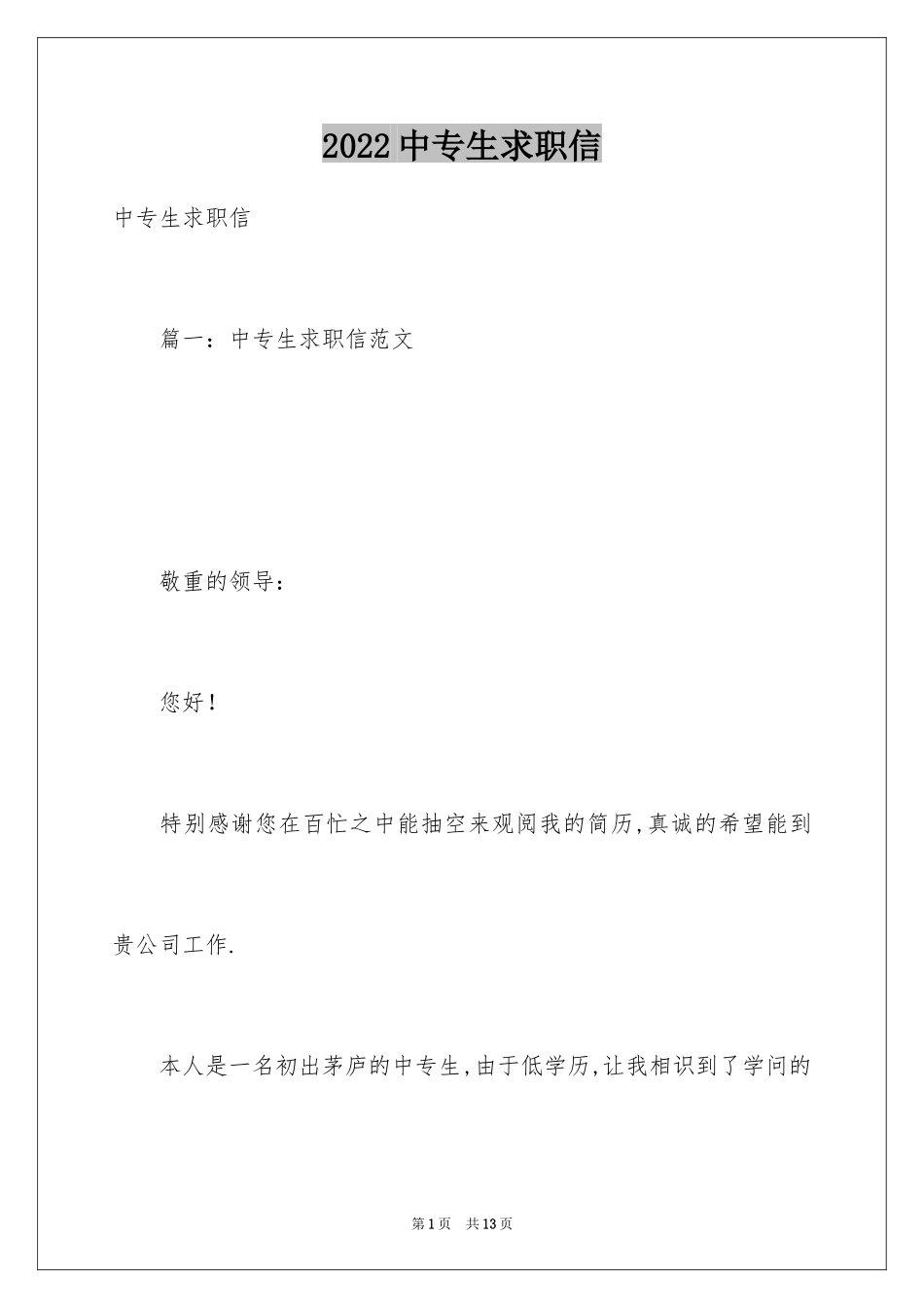 2024中专生求职信_51_第1页