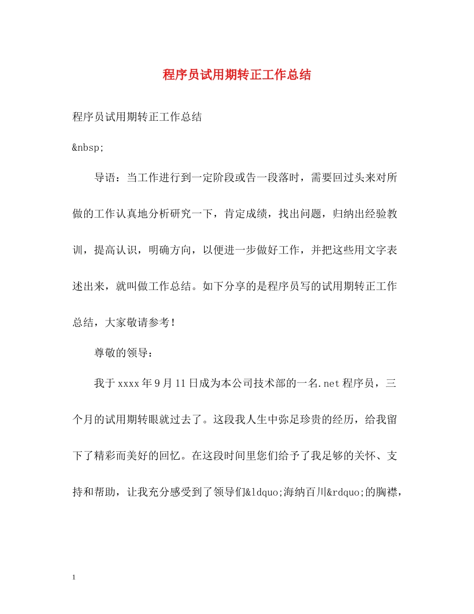 程序员试用期转正工作总结_第1页