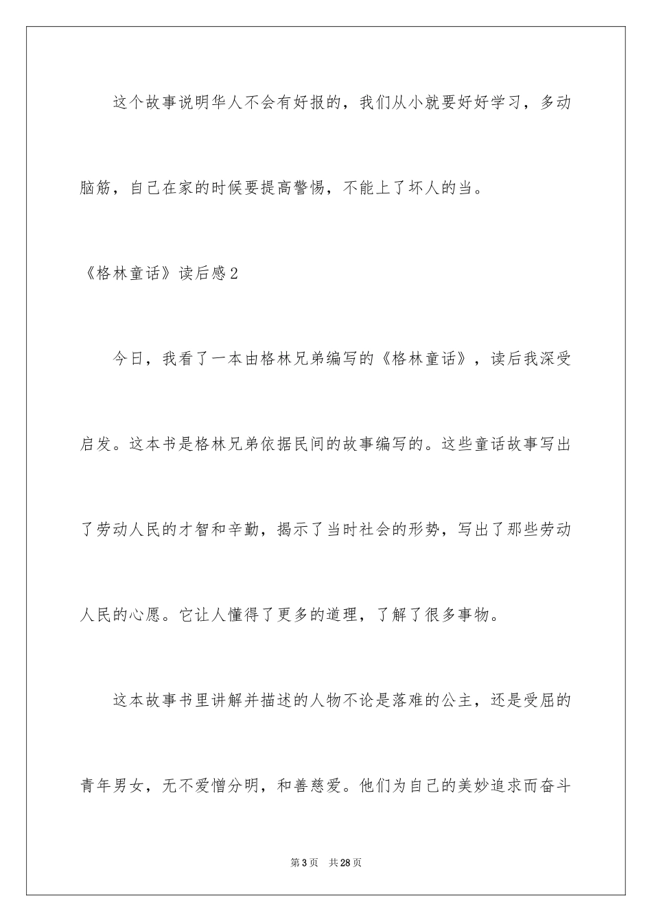 2024《格林童话》读后感_15_第3页