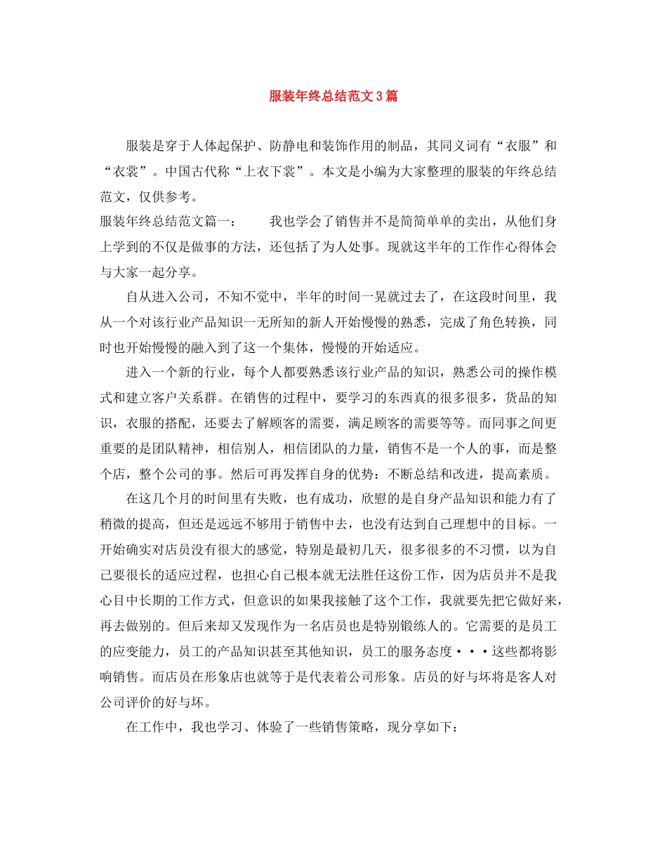 服装年终总结范文3篇_第1页