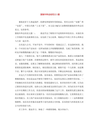 服装年终总结范文3篇
