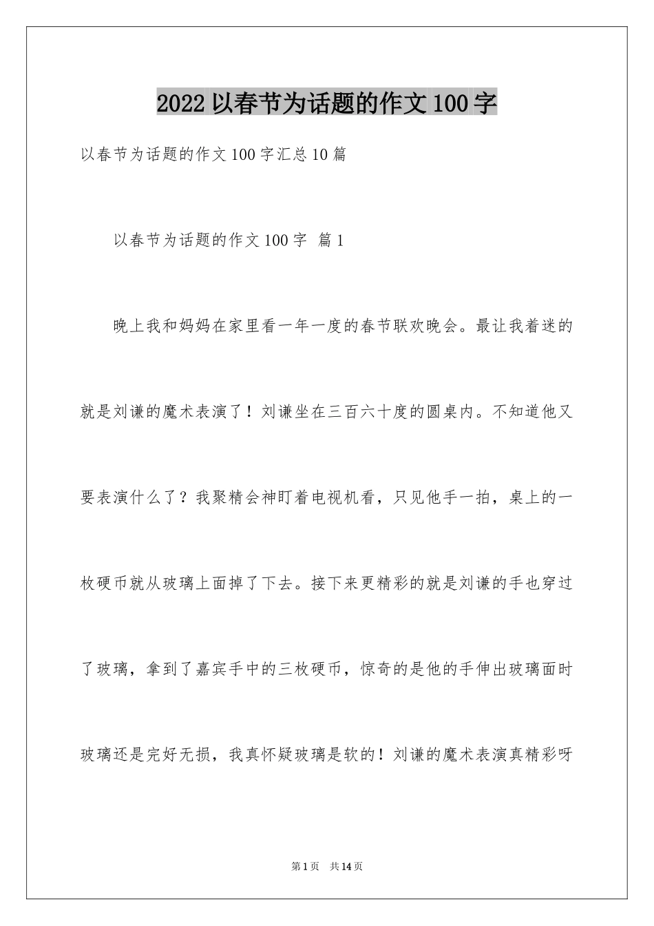 2024以春节为话题的作文100字_第1页