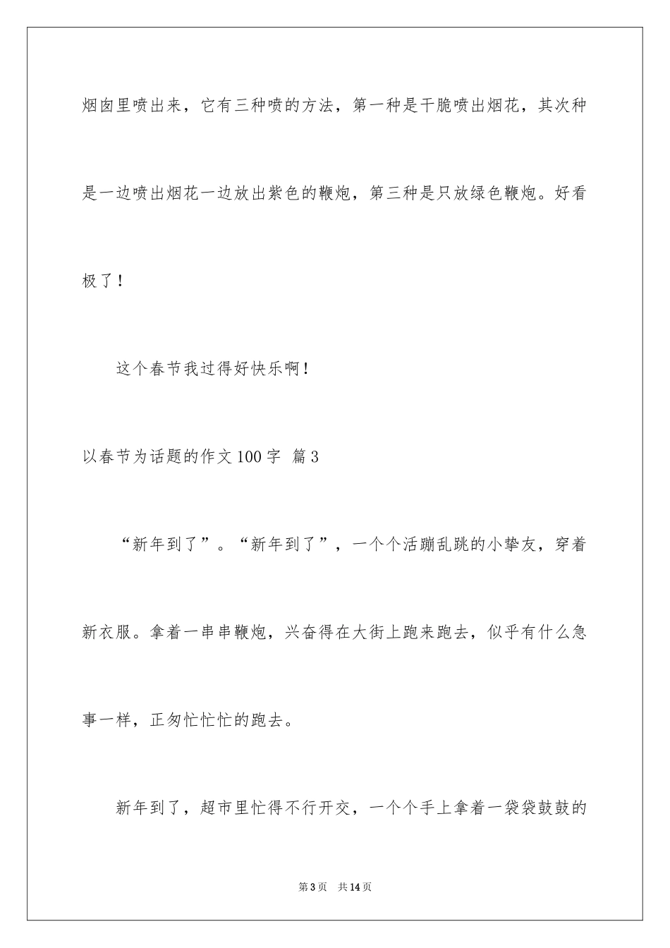2024以春节为话题的作文100字_第3页