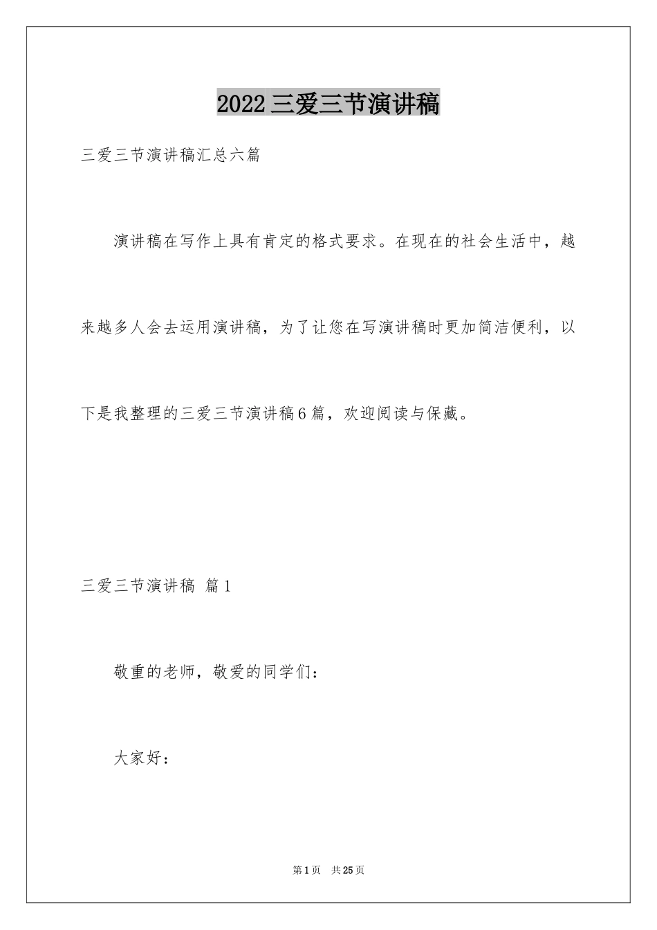 2024三爱三节演讲稿_6_第1页