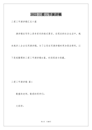2024三爱三节演讲稿_6
