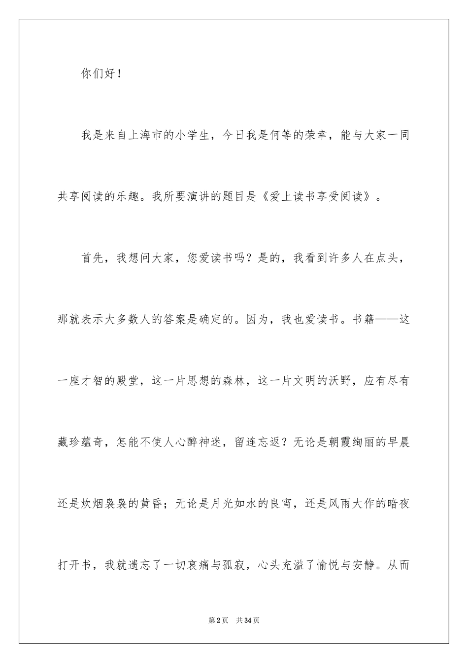 2024享受阅读的演讲稿_8_第2页