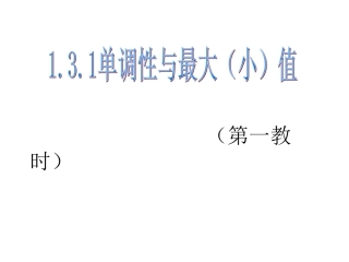单调性与最大（小）值
