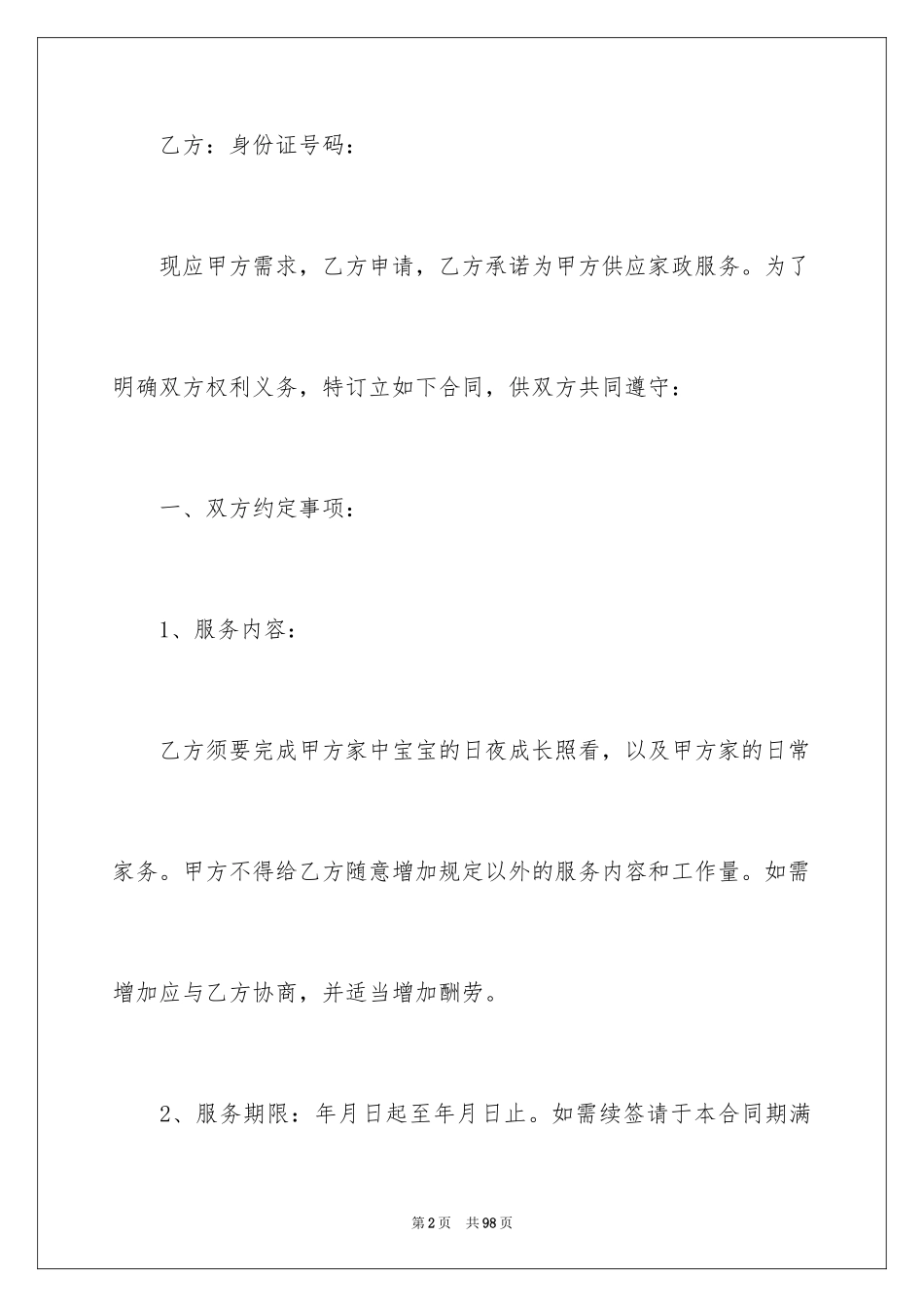 2024保姆合同_第2页