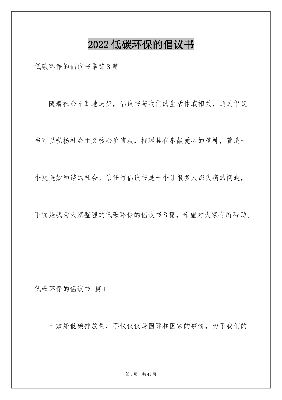 2024低碳环保的倡议书_31_第1页