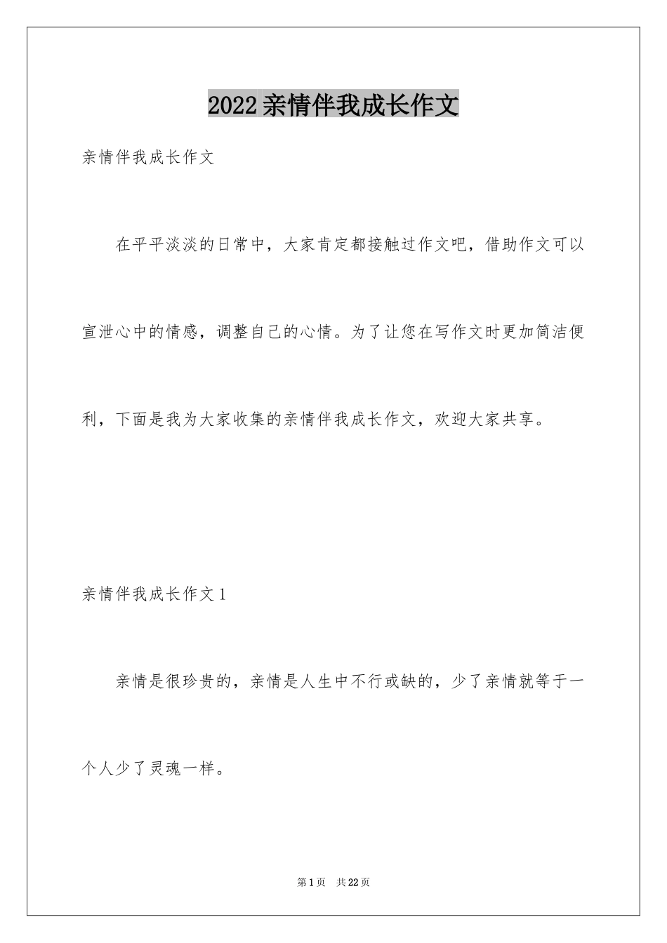 2024亲情伴我成长作文_第1页