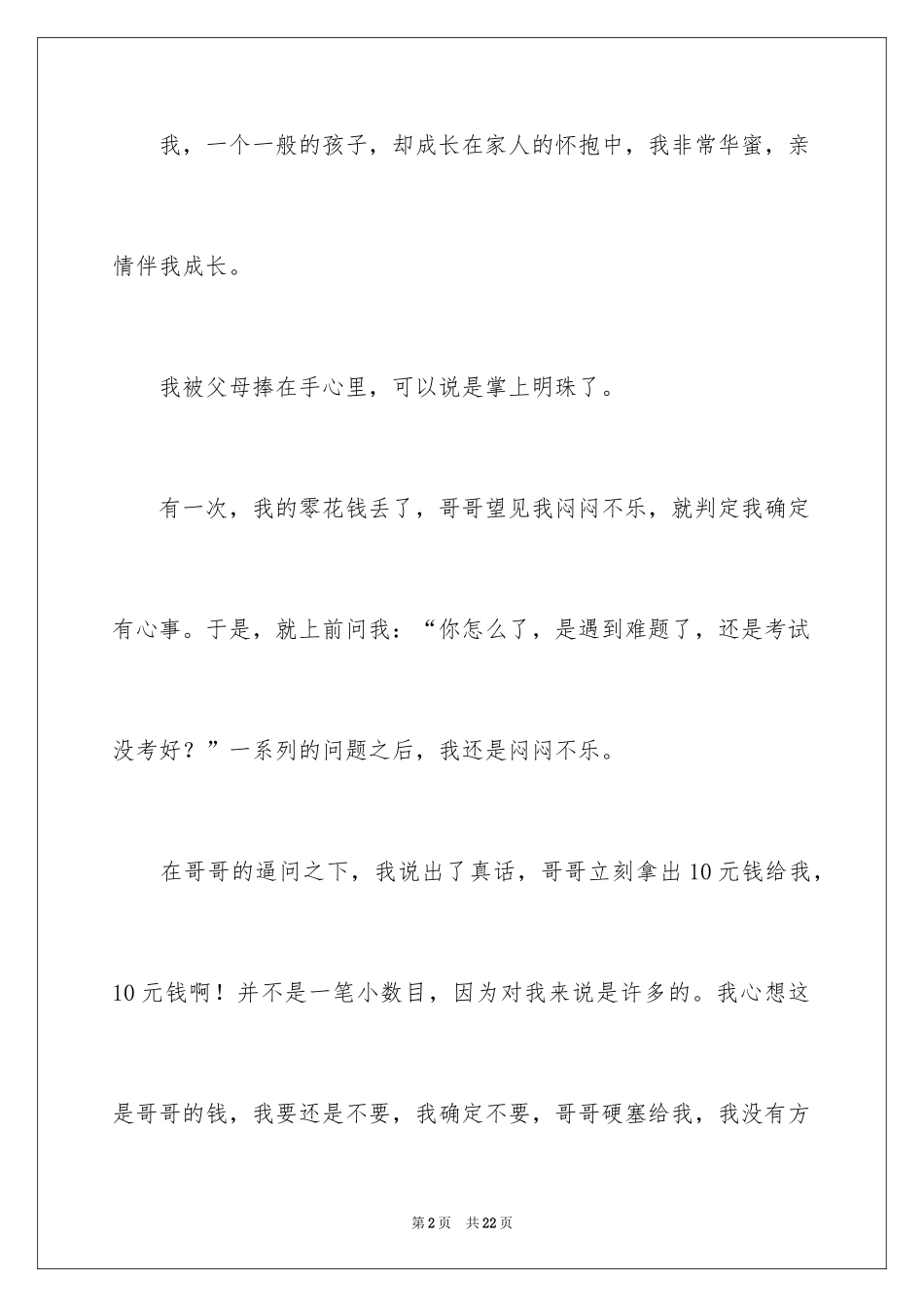 2024亲情伴我成长作文_第2页