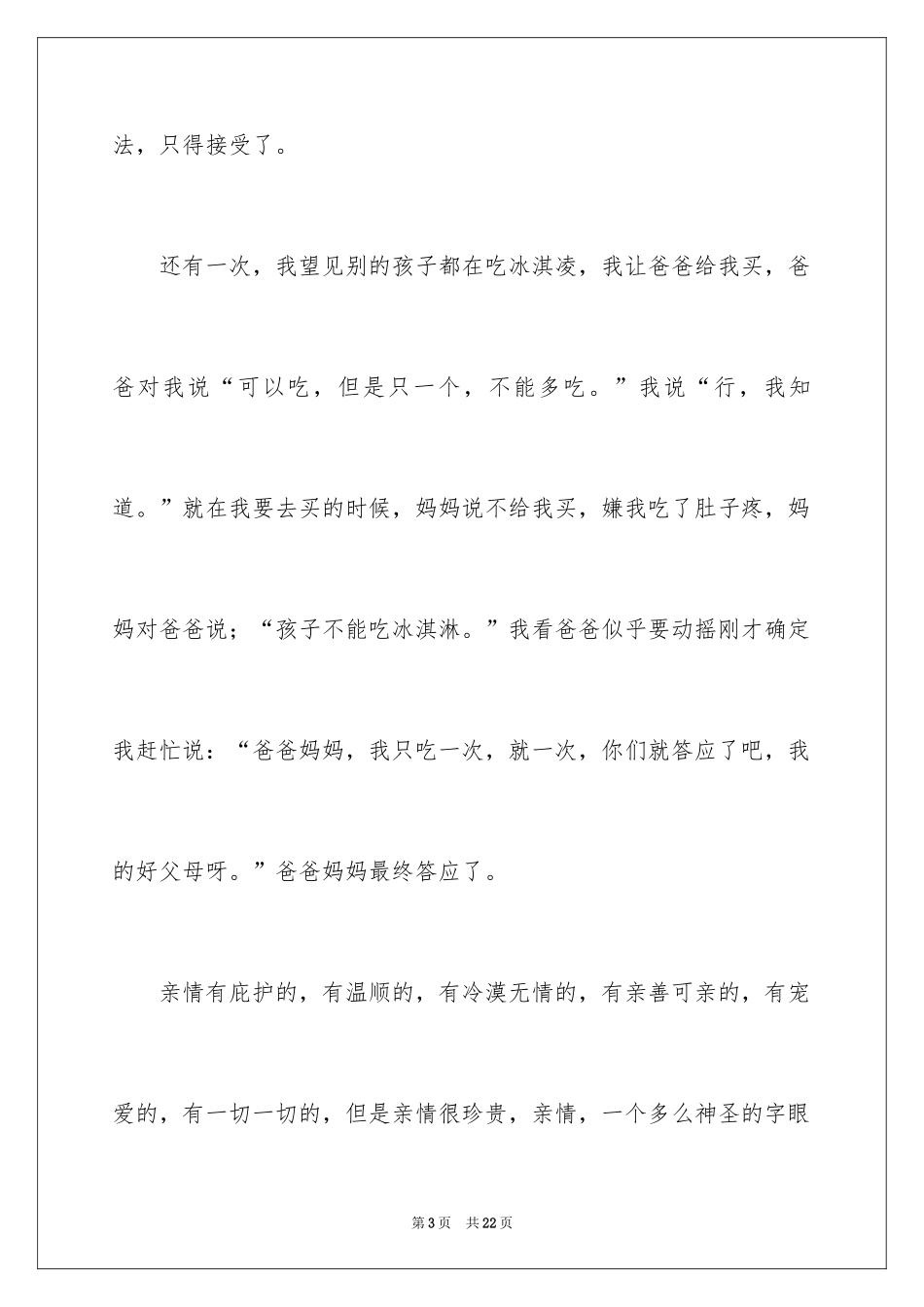 2024亲情伴我成长作文_第3页