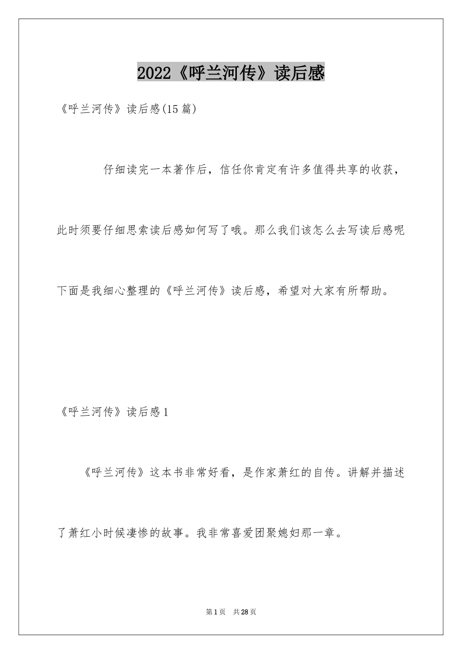 2024《呼兰河传》读后感_4_第1页