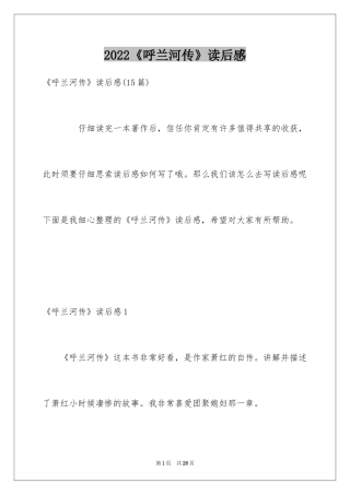 2024《呼兰河传》读后感_4