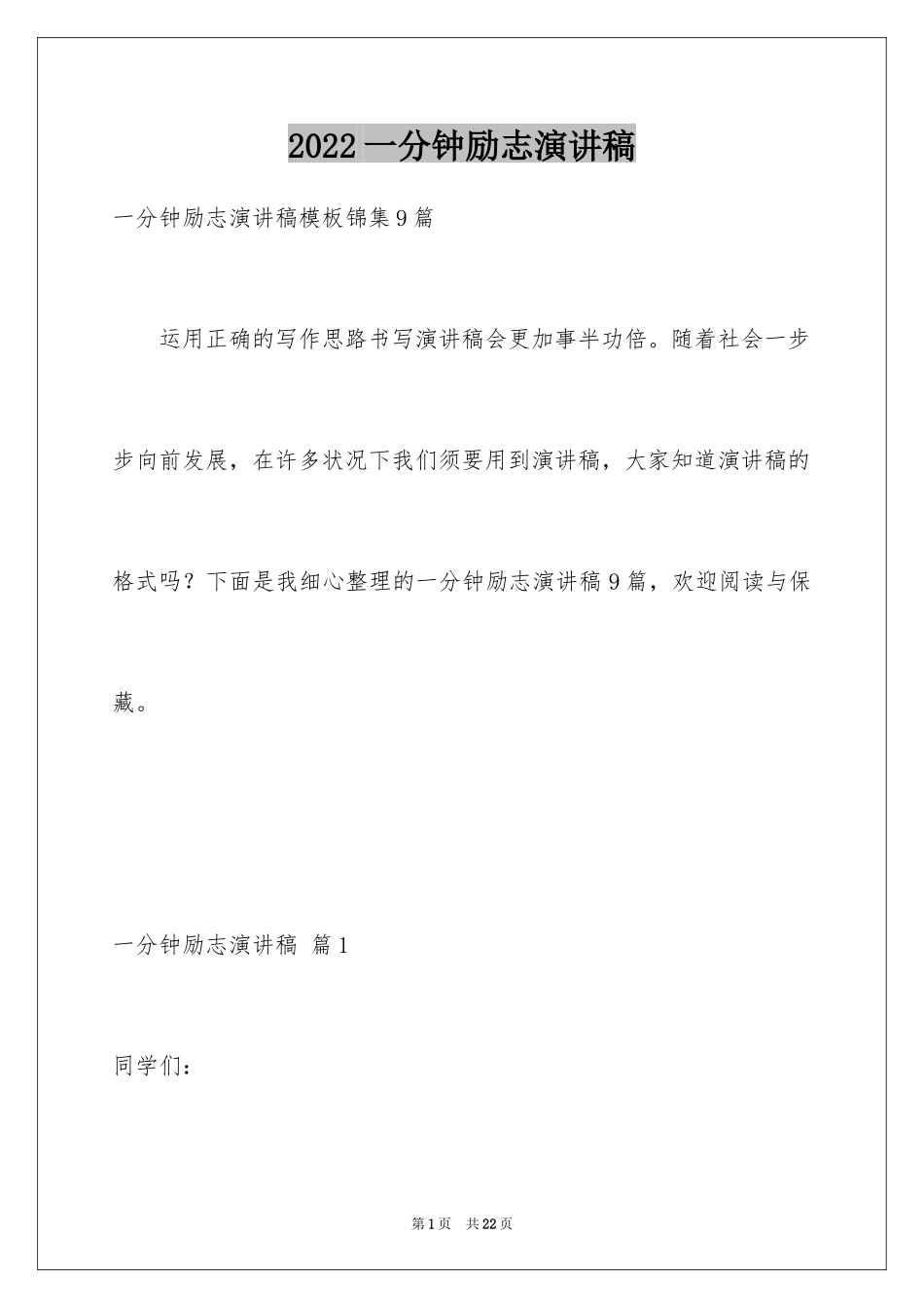 2024一分钟励志演讲稿_71_第1页