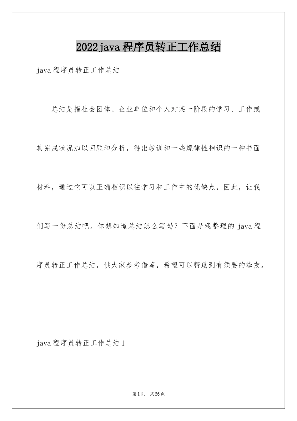 2024java程序员转正工作总结_第1页