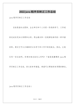 2024java程序员转正工作总结