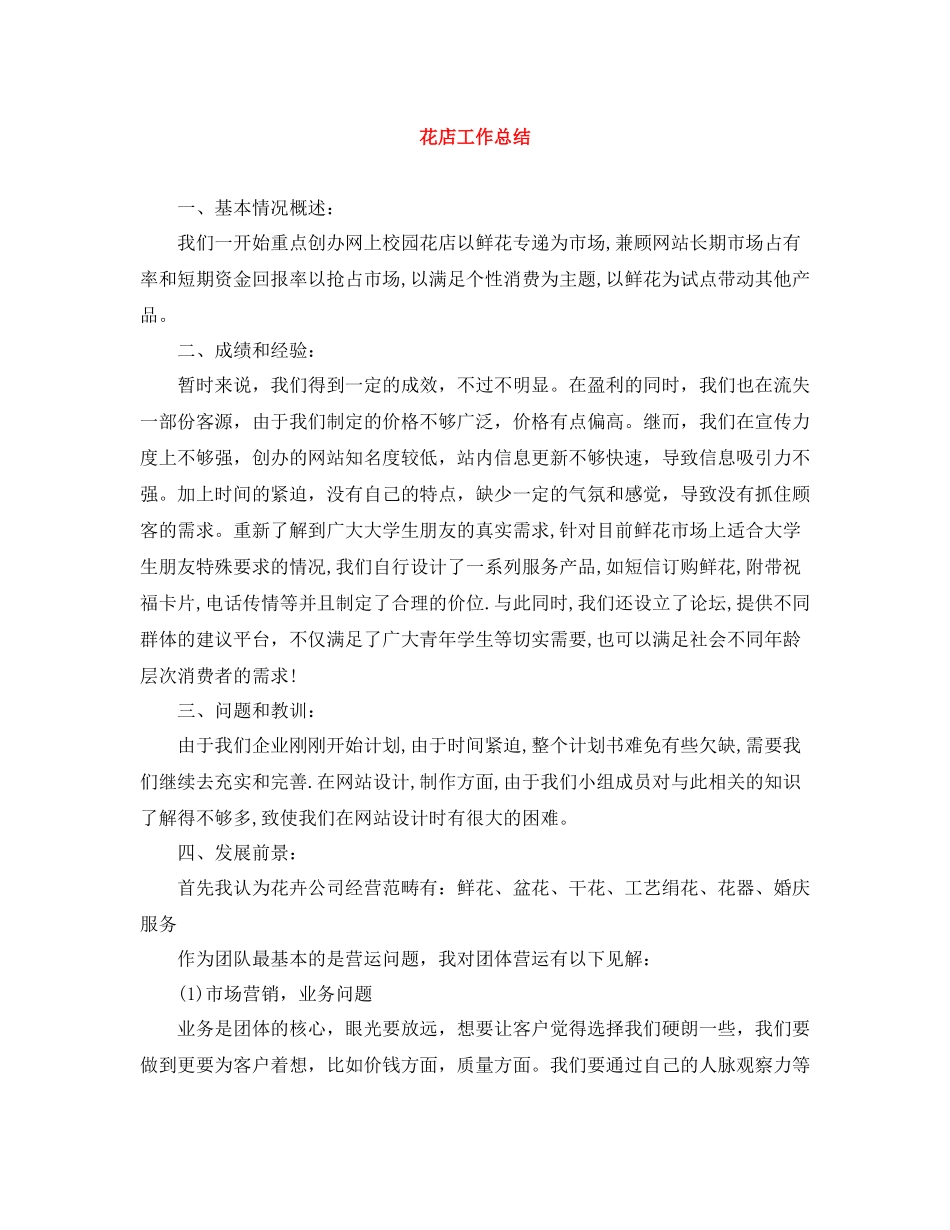 花店工作总结_第1页
