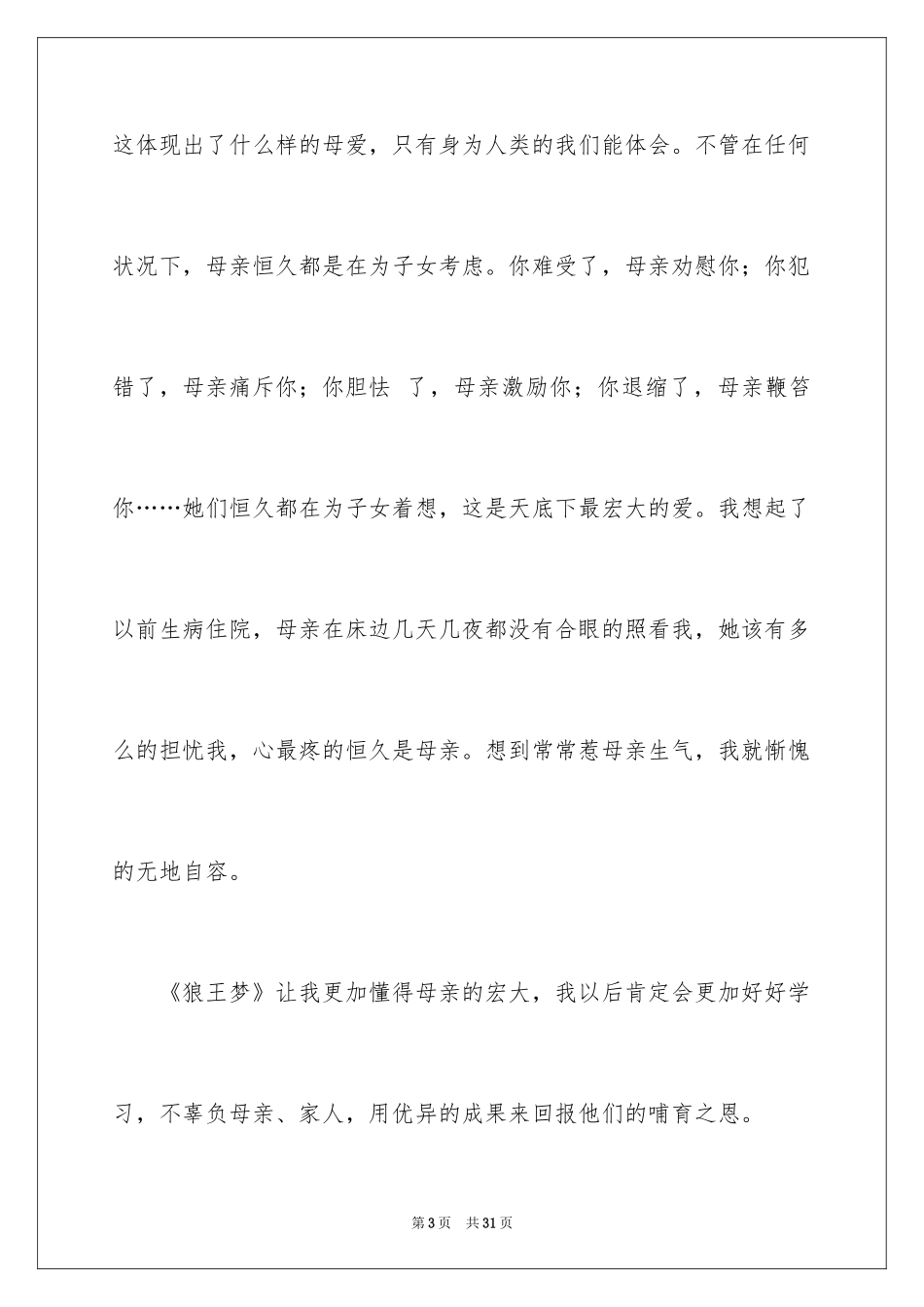 2024《狼王梦》读后感_39_第3页