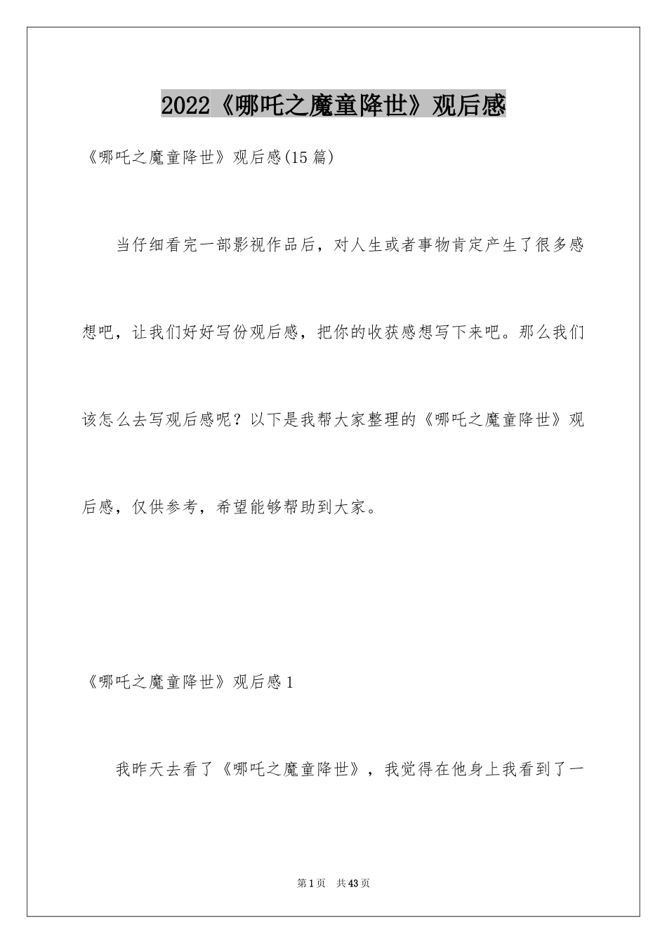 2024《哪吒之魔童降世》观后感_10_第1页