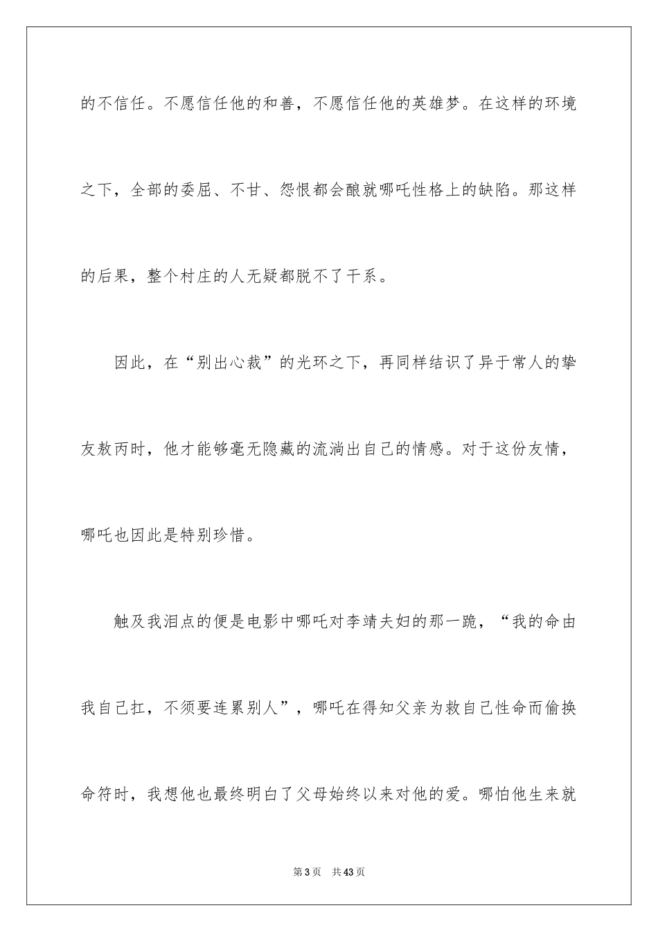 2024《哪吒之魔童降世》观后感_10_第3页