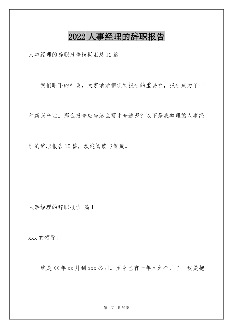 2024人事经理的辞职报告_46_第1页