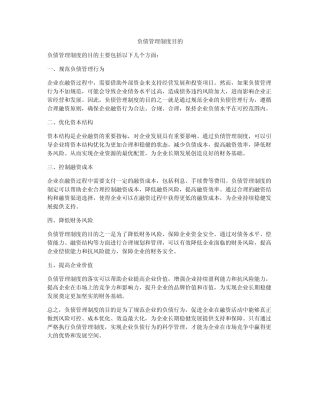 负债管理制度目的